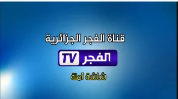 تردد قناة الفجر الجزائرية الجديد 2025 على نايل سات وعرب سات.. شاهد مسلسل قيامة عثمان بجودة فائقة